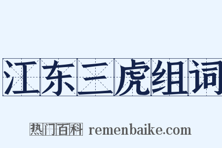 江东三虎组词是什么意思的图片